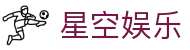 星空娱乐-梦想照进现实,努力成就未来!